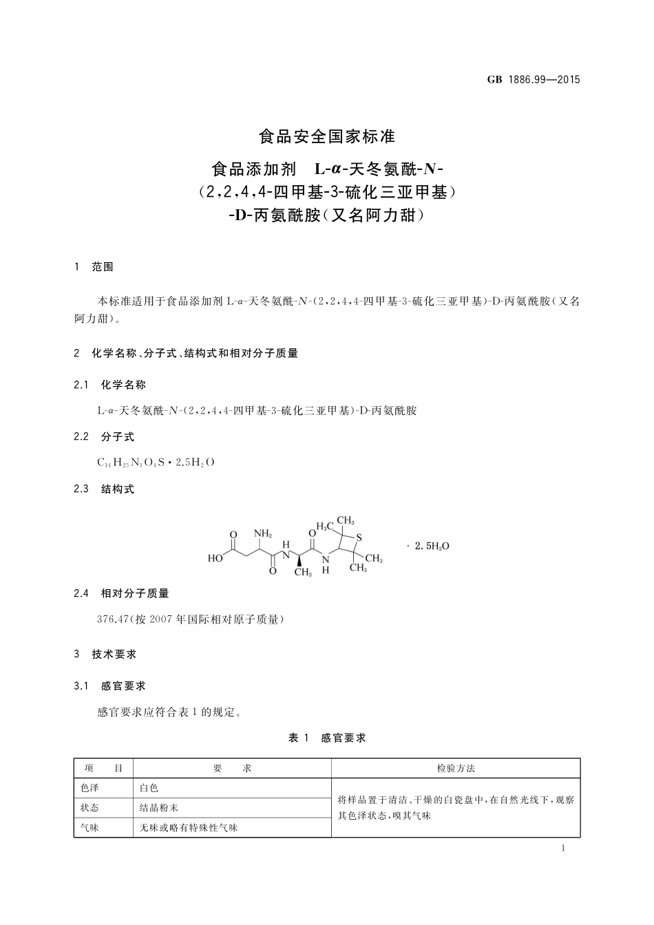 GB 1886.99-2015 食品安全国家标准 食品添加剂 L-α-天冬氨酰-N-（2,2,4,4-四甲基-3-硫化三亚甲基）-D-丙氨酰胺（又名阿力甜）.pdf_第2页