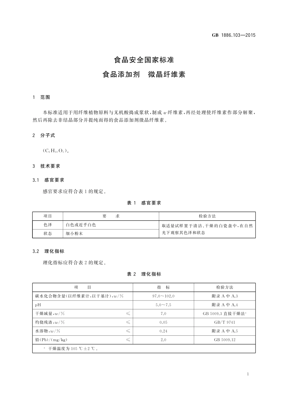 GB 1886.103-2015 食品安全国家标准  食品添加剂  微晶纤维素.pdf_第2页