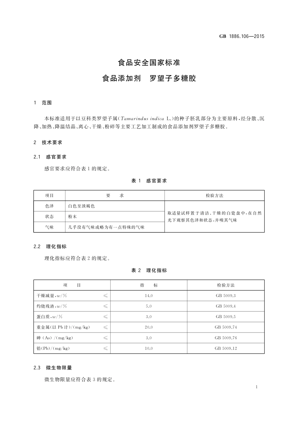 GB 1886.106-2015 食品安全国家标准  食品添加剂  罗望子多糖胶.pdf_第2页