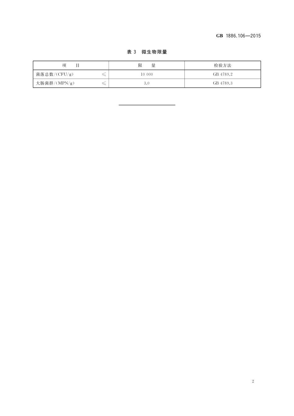 GB 1886.106-2015 食品安全国家标准  食品添加剂  罗望子多糖胶.pdf_第3页