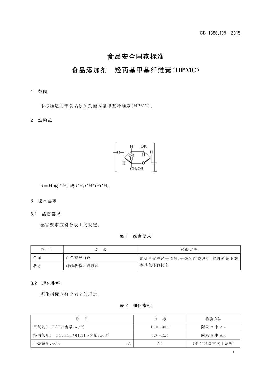 GB 1886.109-2015 食品安全国家标准  食品添加剂 羟丙基甲基纤维素（HPMC）.pdf_第2页