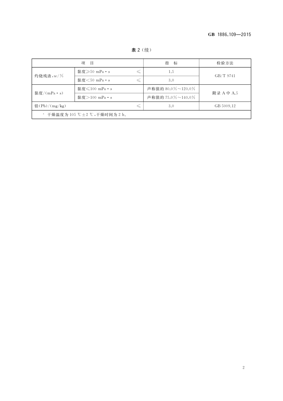 GB 1886.109-2015 食品安全国家标准  食品添加剂 羟丙基甲基纤维素（HPMC）.pdf_第3页