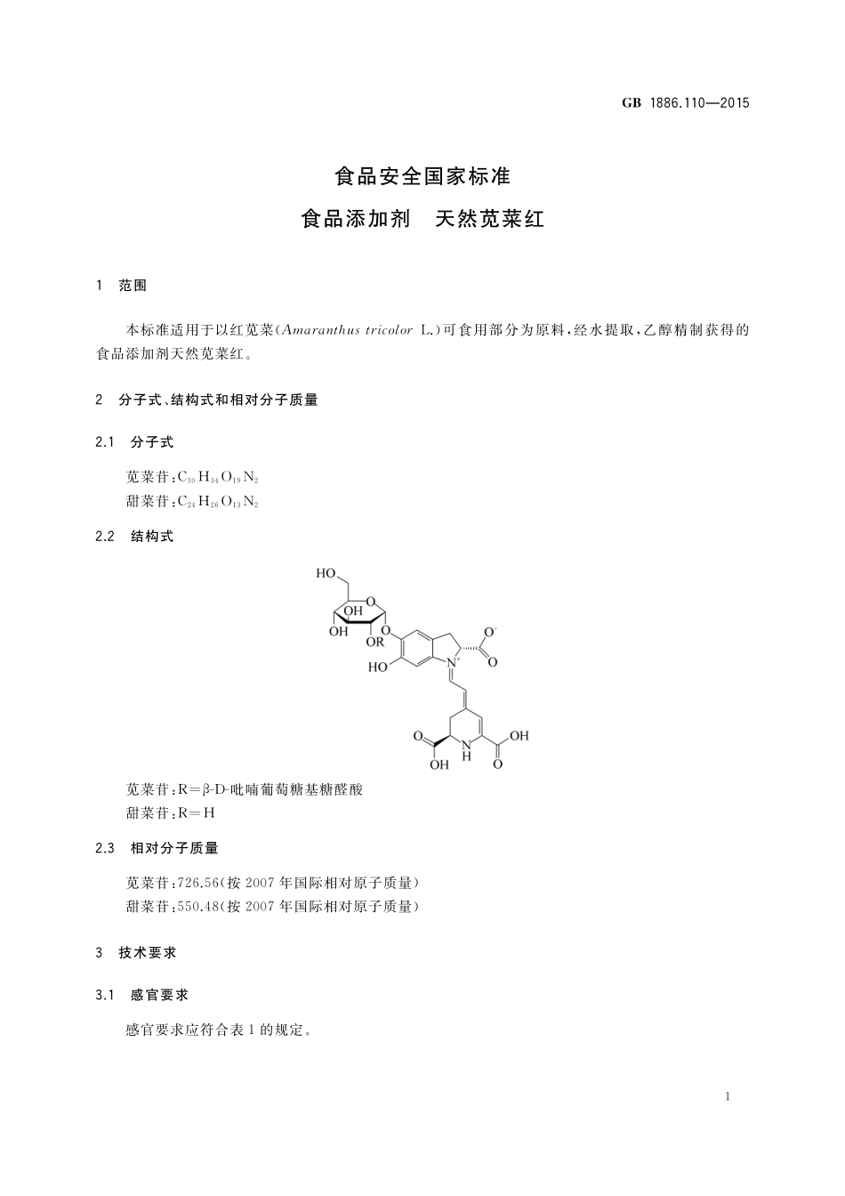 GB 1886.110-2015 食品安全国家标准  食品添加剂 天然苋菜红.pdf_第2页