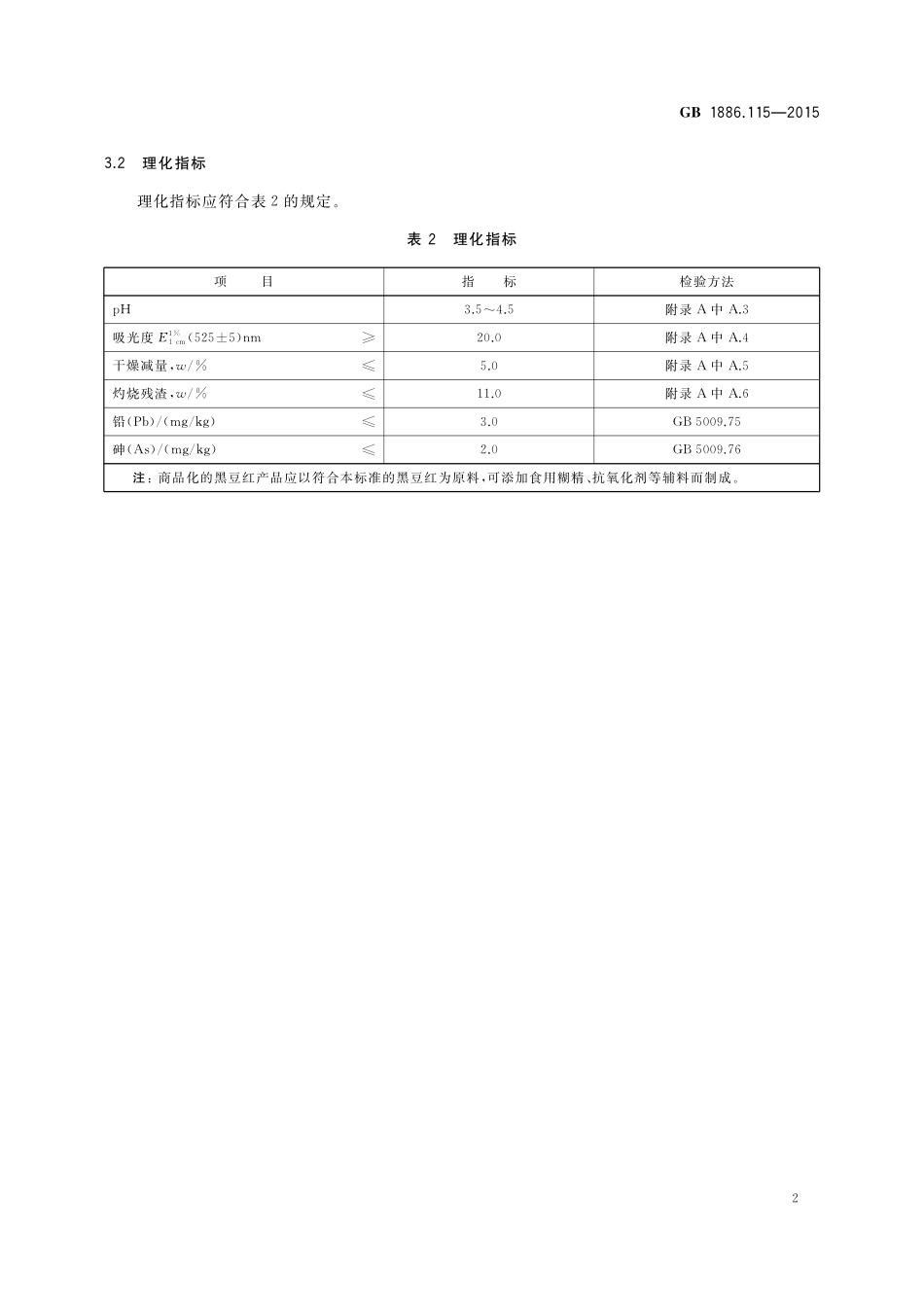 GB 1886.115-2015 食品安全国家标准 食品添加剂 黑豆红.pdf_第3页