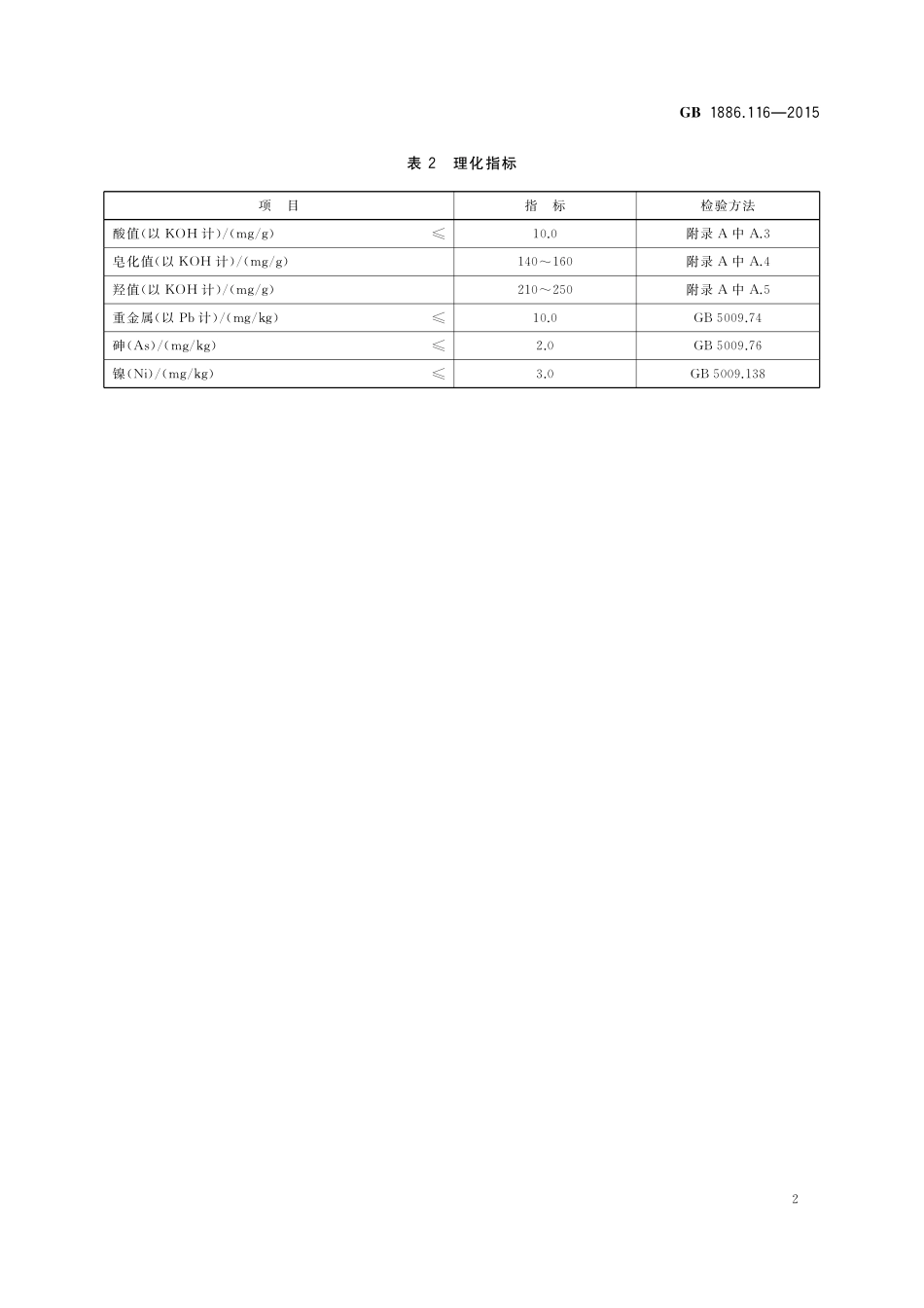 GB 1886.116-2015 食品添加剂 木糖醇酐单硬脂酸酯.pdf_第3页