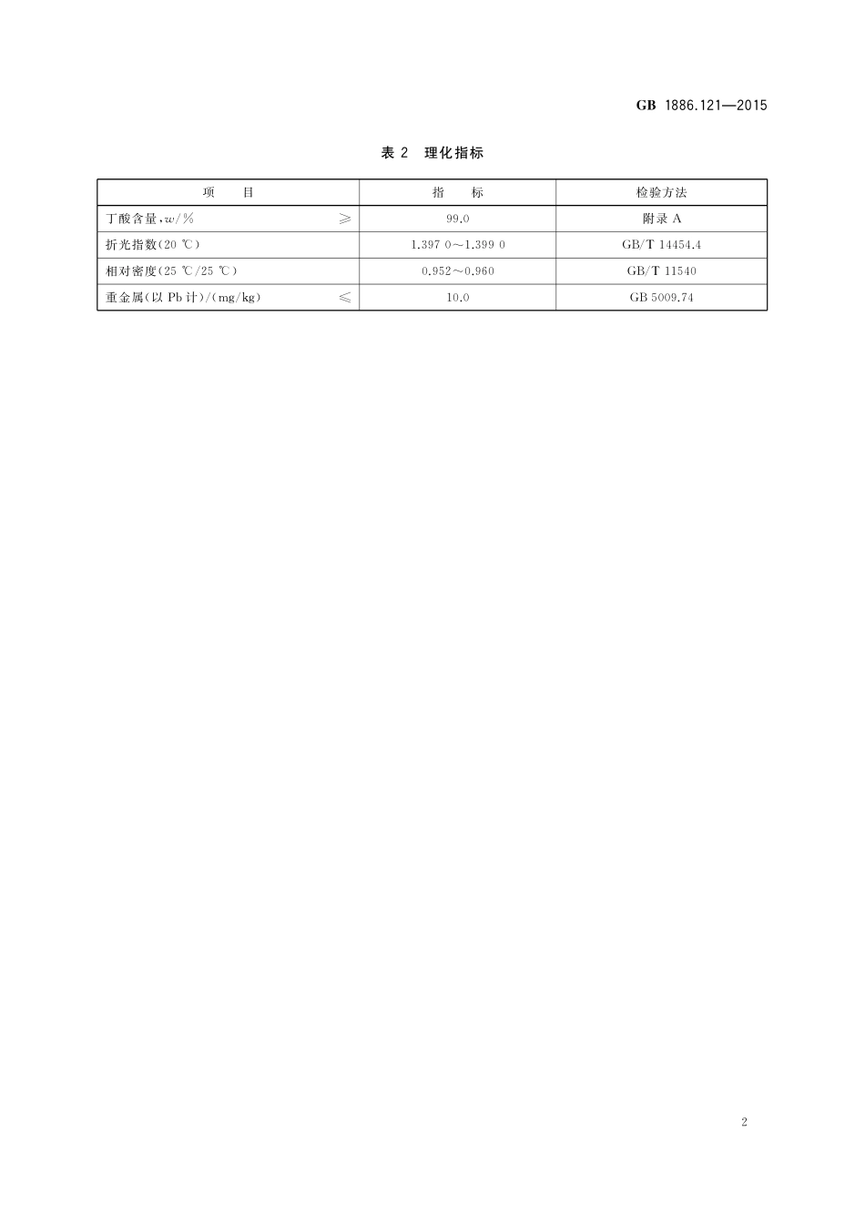 GB 1886.121-2015 食品安全国家标准 食品添加剂 丁酸.pdf_第3页