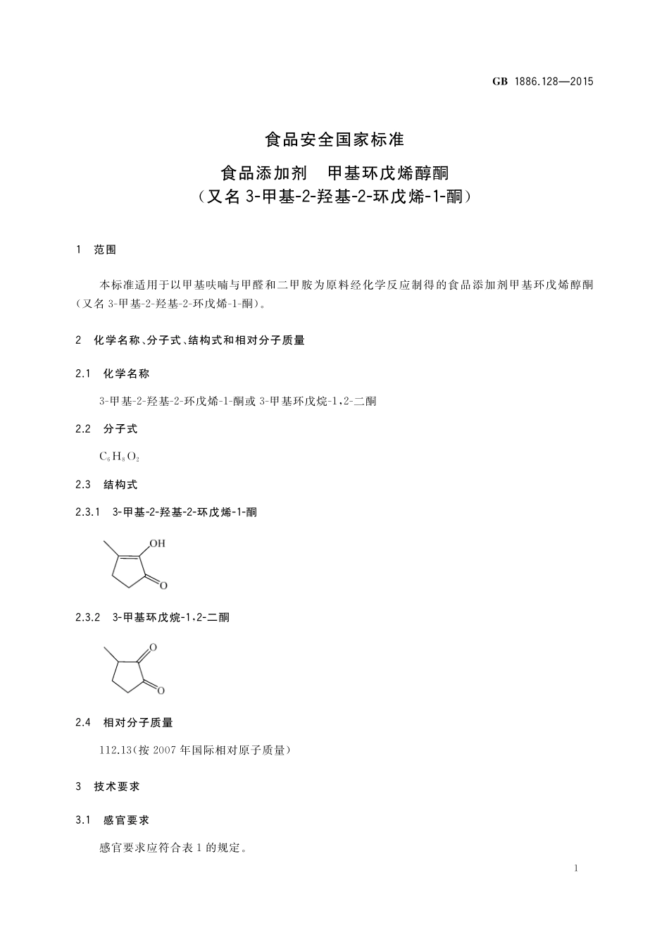 GB 1886.128-2015 食品安全国家标准 食品添加剂 甲基环戊烯醇酮（又名 3-甲基-2-羟基-2-环戊烯-1-酮）.pdf_第2页