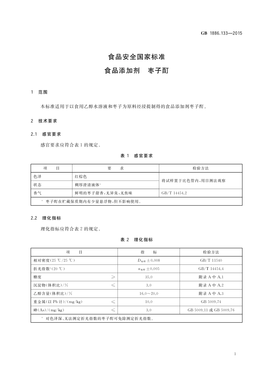 GB 1886.133-2015 食品安全国家标准 食品添加剂 枣子酊.pdf_第2页