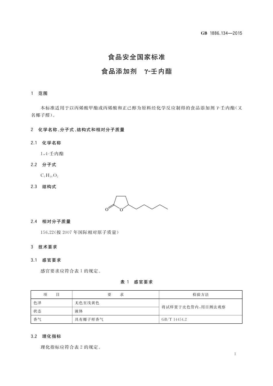 GB 1886.134-2015 食品安全国家标准 食品添加剂 γ-壬内酯.pdf_第2页