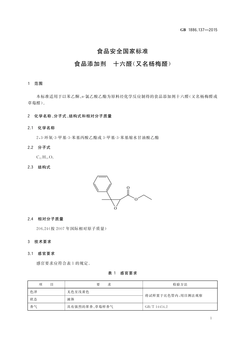 GB 1886.137-2015 食品安全国家标准 食品添加剂 十六醛（又名杨梅醛）.pdf_第2页