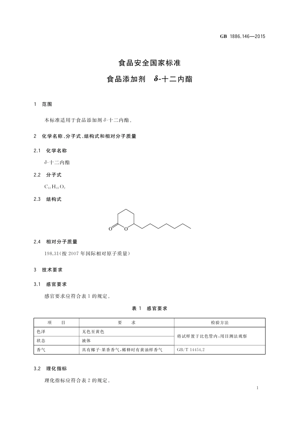 GB 1886.146-2015 食品安全国家标准 食品添加剂 δ-十二内酯.pdf_第2页