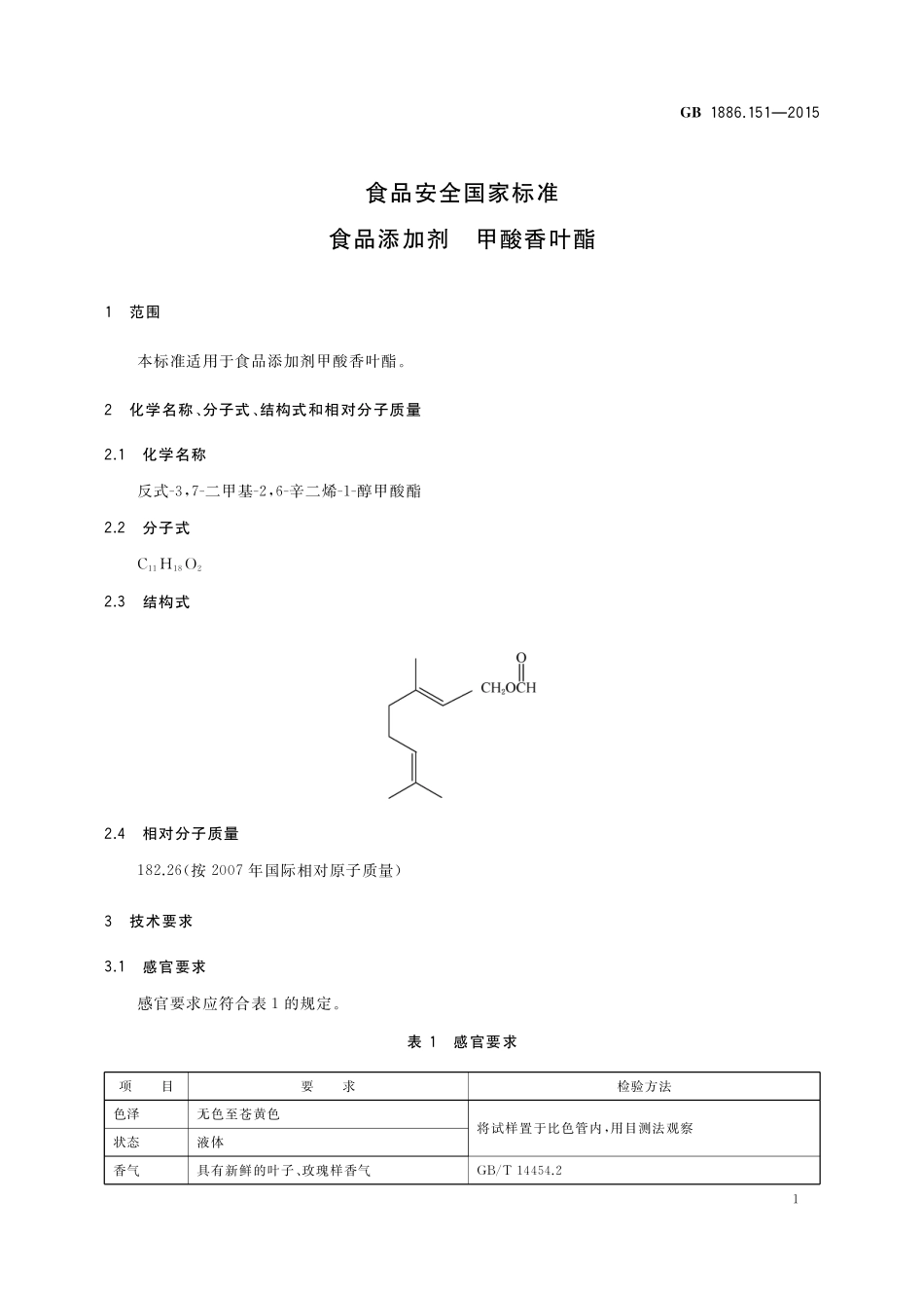 GB 1886.151-2015 食品安全国家标准 食品添加剂 甲酸香叶酯.pdf_第2页