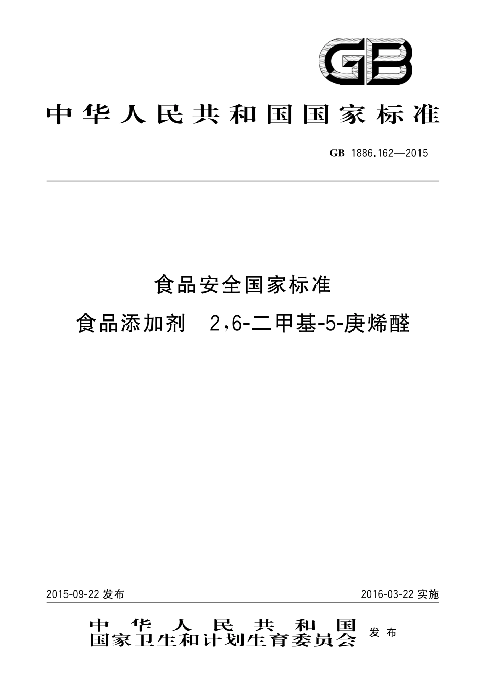 GB 1886.162-2015 食品安全国家标准 食品添加剂 2，6-二甲基-5-庚烯醛.pdf_第1页