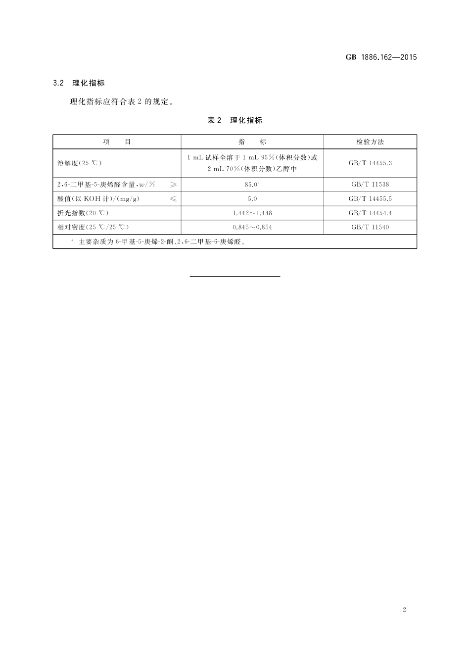 GB 1886.162-2015 食品安全国家标准 食品添加剂 2，6-二甲基-5-庚烯醛.pdf_第3页