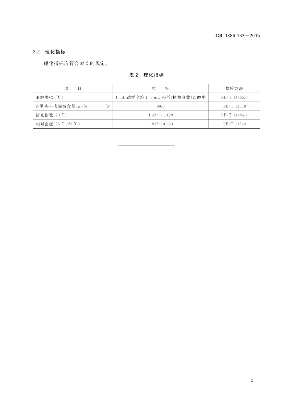 GB 1886.163-2015 食品安全国家标准 食品添加剂 2-甲基-4-戊烯酸.pdf_第3页
