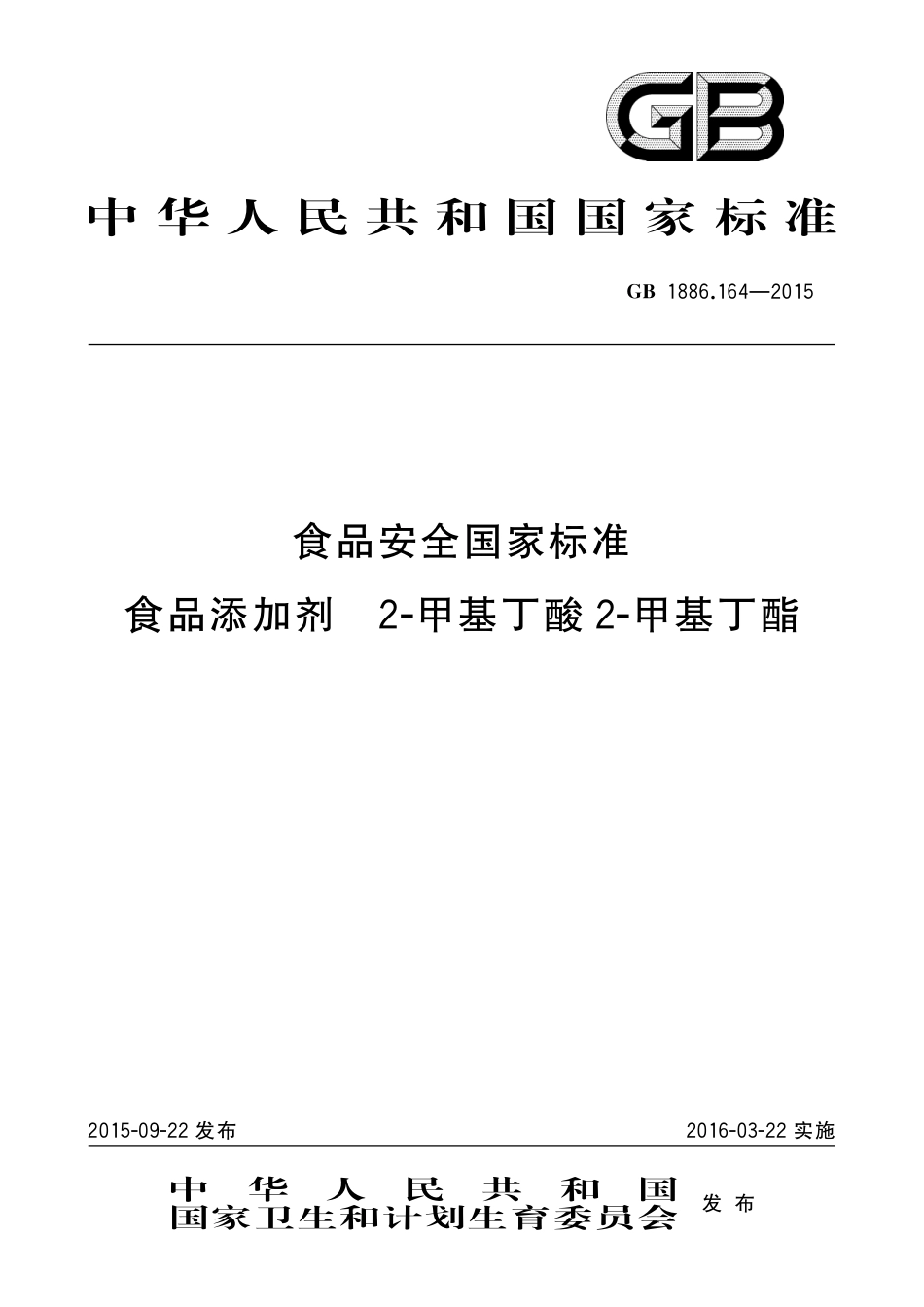 GB 1886.164-2015 食品安全国家标准 食品添加剂 2-甲基丁酸 2-甲基丁酯.pdf_第1页