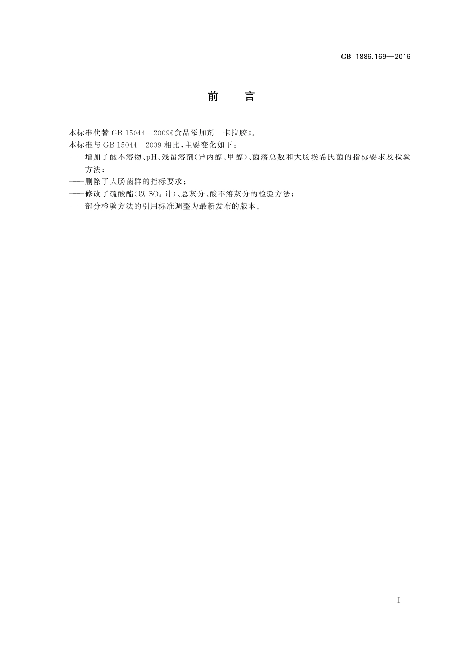 GB 1886.169-2016 食品安全国家标准 食品添加剂 卡拉胶.pdf_第2页