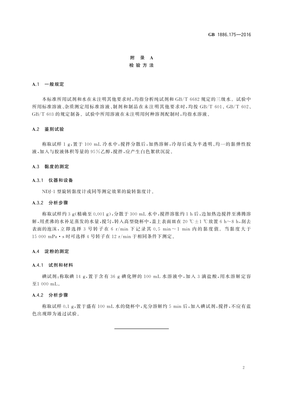 GB 1886.175-2016 食品安全国家标准 食品添加剂 亚麻籽胶（又名富兰克胶）.pdf_第3页
