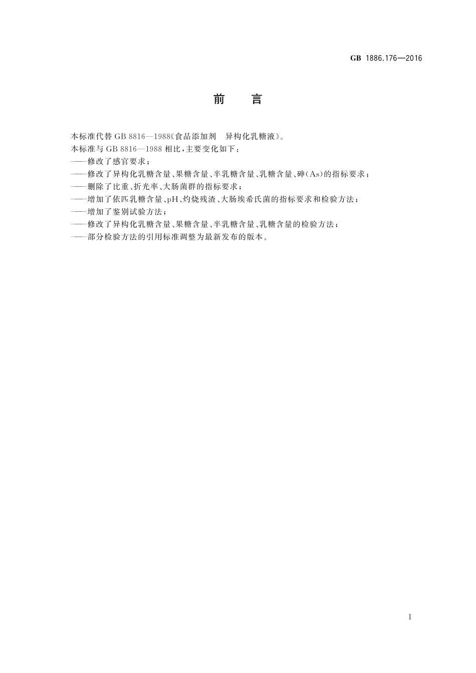 GB 1886.176-2016 食品安全国家标准 食品添加剂 异构化乳糖液.pdf_第2页