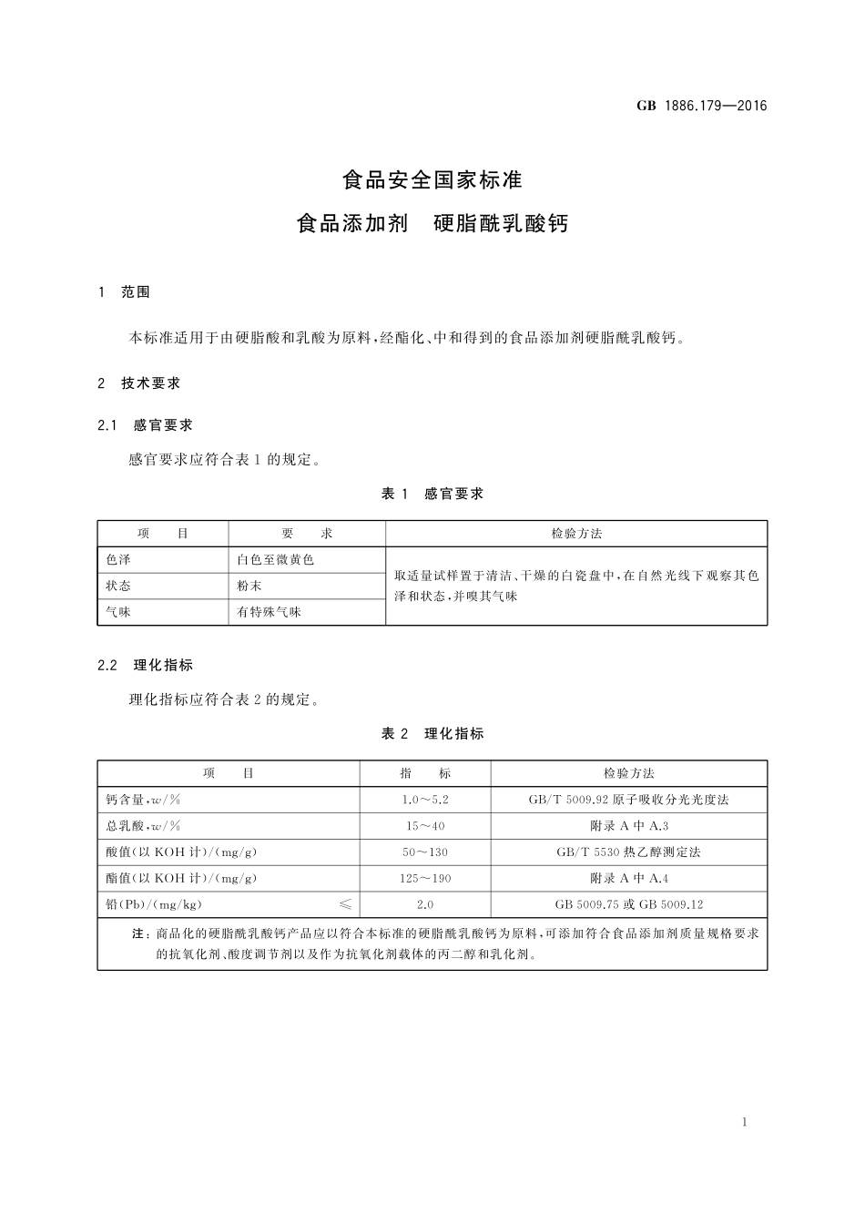 GB 1886.179-2016 食品安全国家标准 食品添加剂 硬脂酰乳酸钙.pdf_第2页