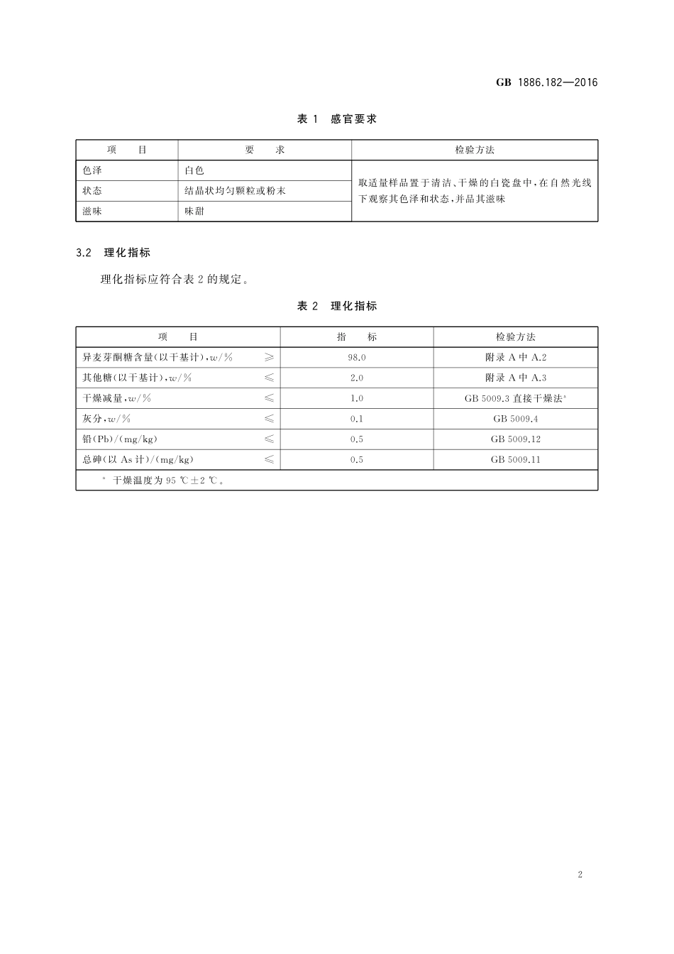 GB 1886.182-2016 食品安全国家标准 食品添加剂 异麦芽酮糖.pdf_第3页
