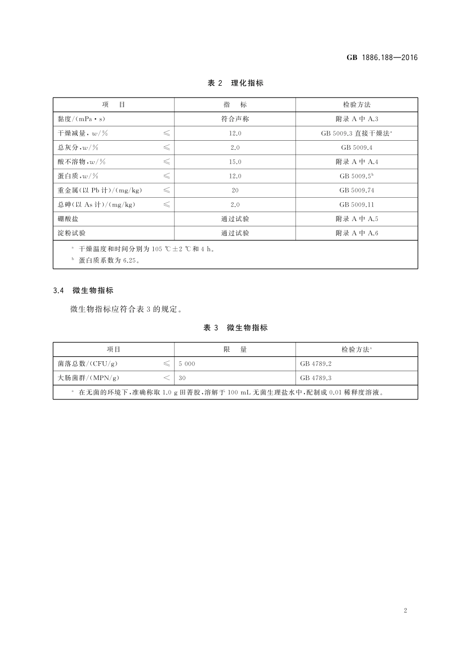 GB 1886.188-2016 食品安全国家标准 食品添加剂 田菁胶.pdf_第3页