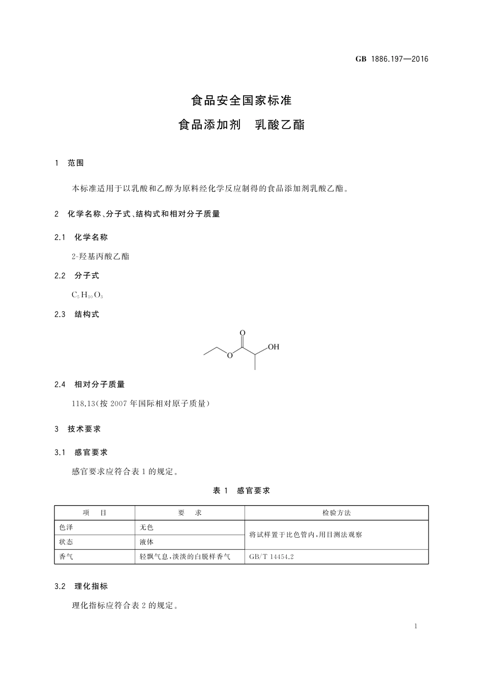GB 1886.197-2016 食品安全国家标准 食品添加剂 乳酸乙酯.pdf_第3页
