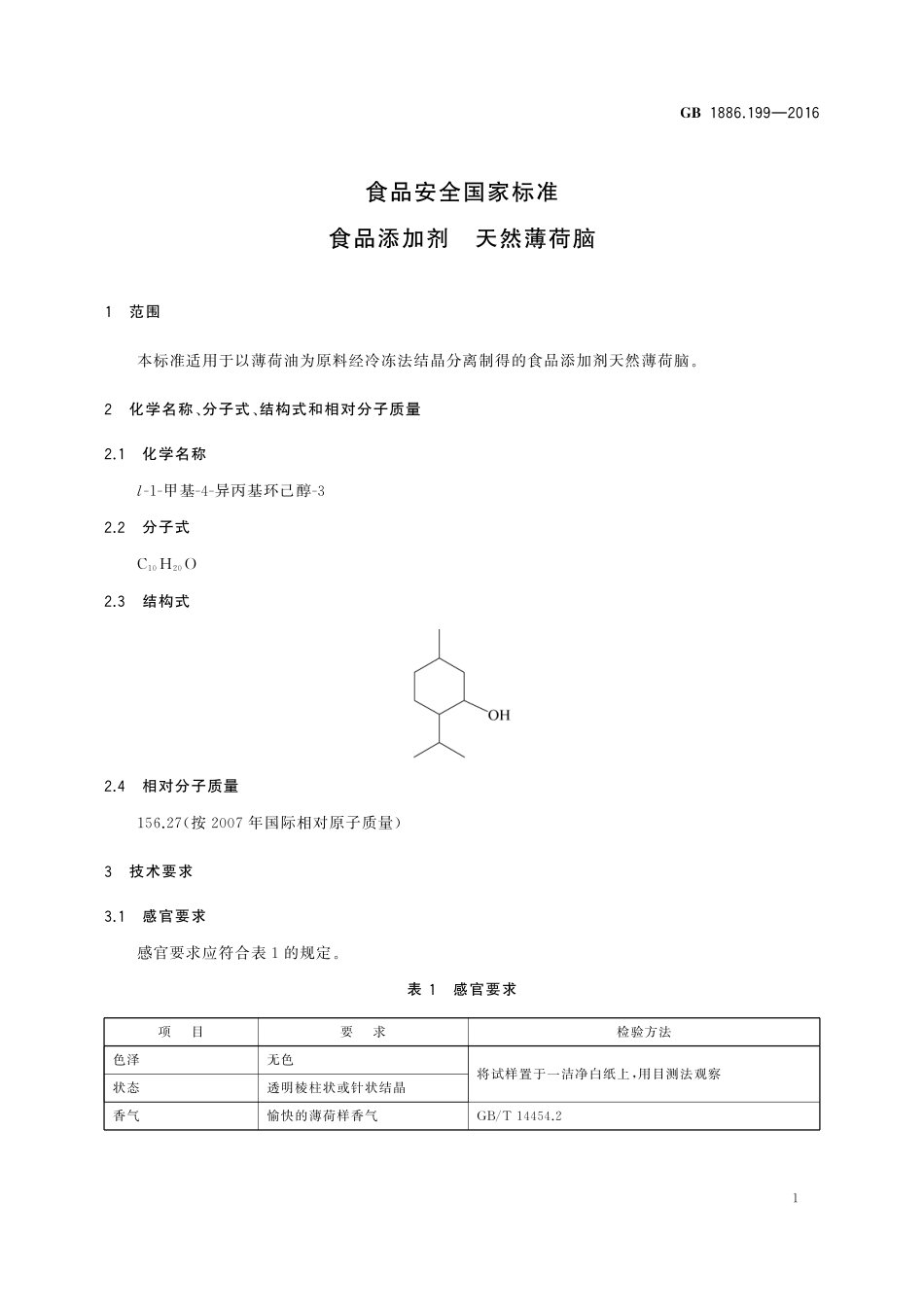 GB 1886.199-2016 食品安全国家标准 食品添加剂 天然薄荷脑.pdf_第3页
