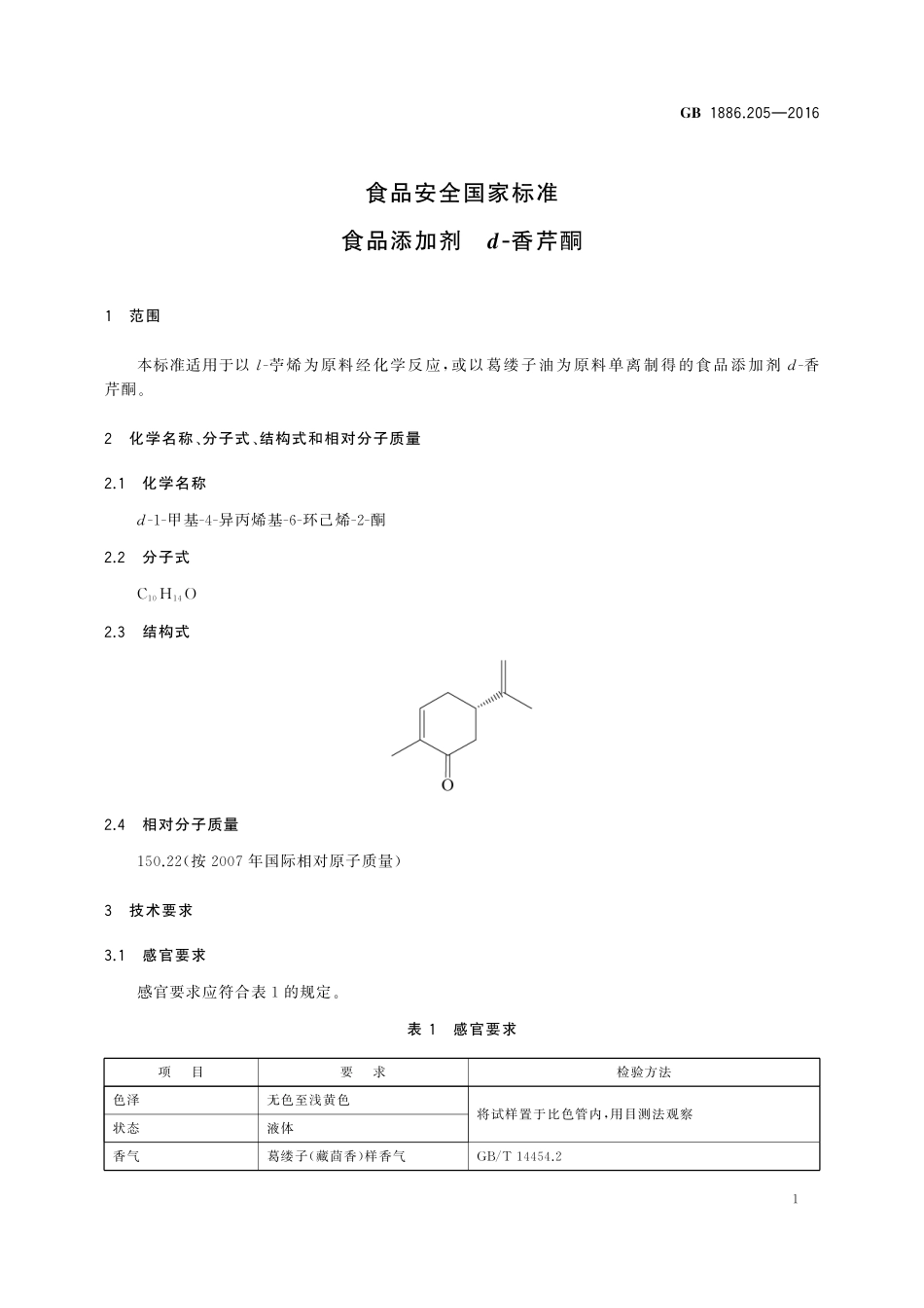 GB 1886.205-2016 食品安全国家标准 食品添加剂 d-香芹酮.pdf_第2页
