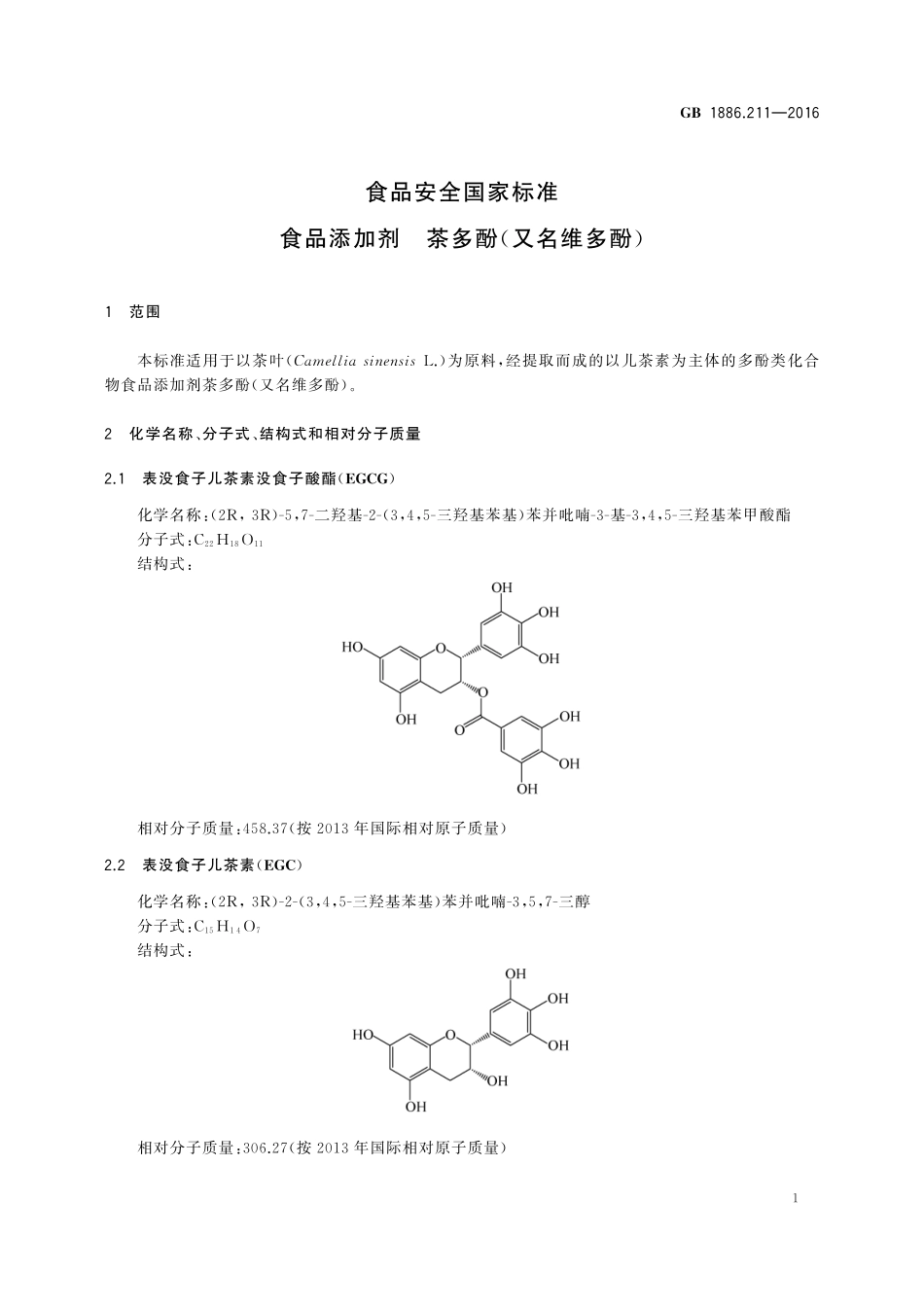 GB 1886.211-2016 食品安全国家标准 食品添加剂 茶多酚（又名维多酚）.pdf_第2页