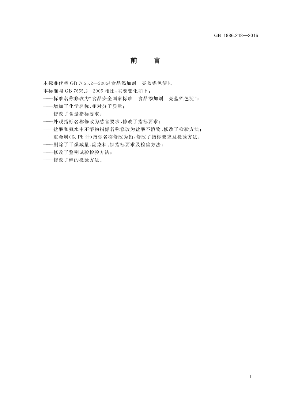 GB 1886.218-2016 食品安全国家标准 食品添加剂 亮蓝铝色淀.pdf_第2页