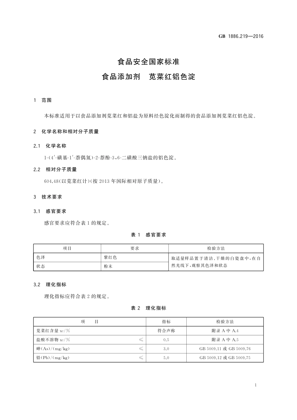 GB 1886.219-2016 食品安全国家标准 食品添加剂 苋菜红铝色淀.pdf_第3页
