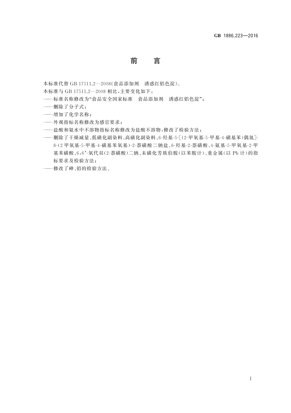 GB 1886.223-2016 食品安全国家标准 食品添加剂 诱惑红铝色淀.pdf_第2页