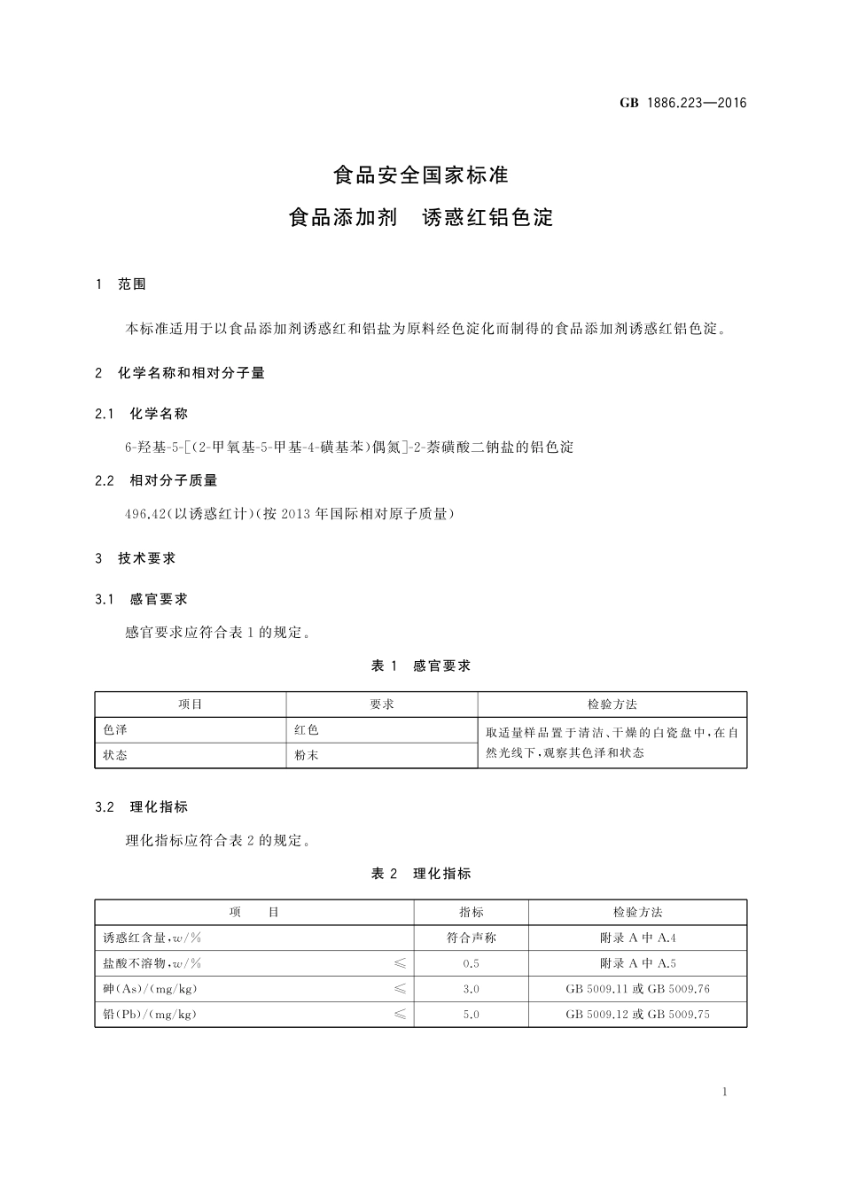 GB 1886.223-2016 食品安全国家标准 食品添加剂 诱惑红铝色淀.pdf_第3页