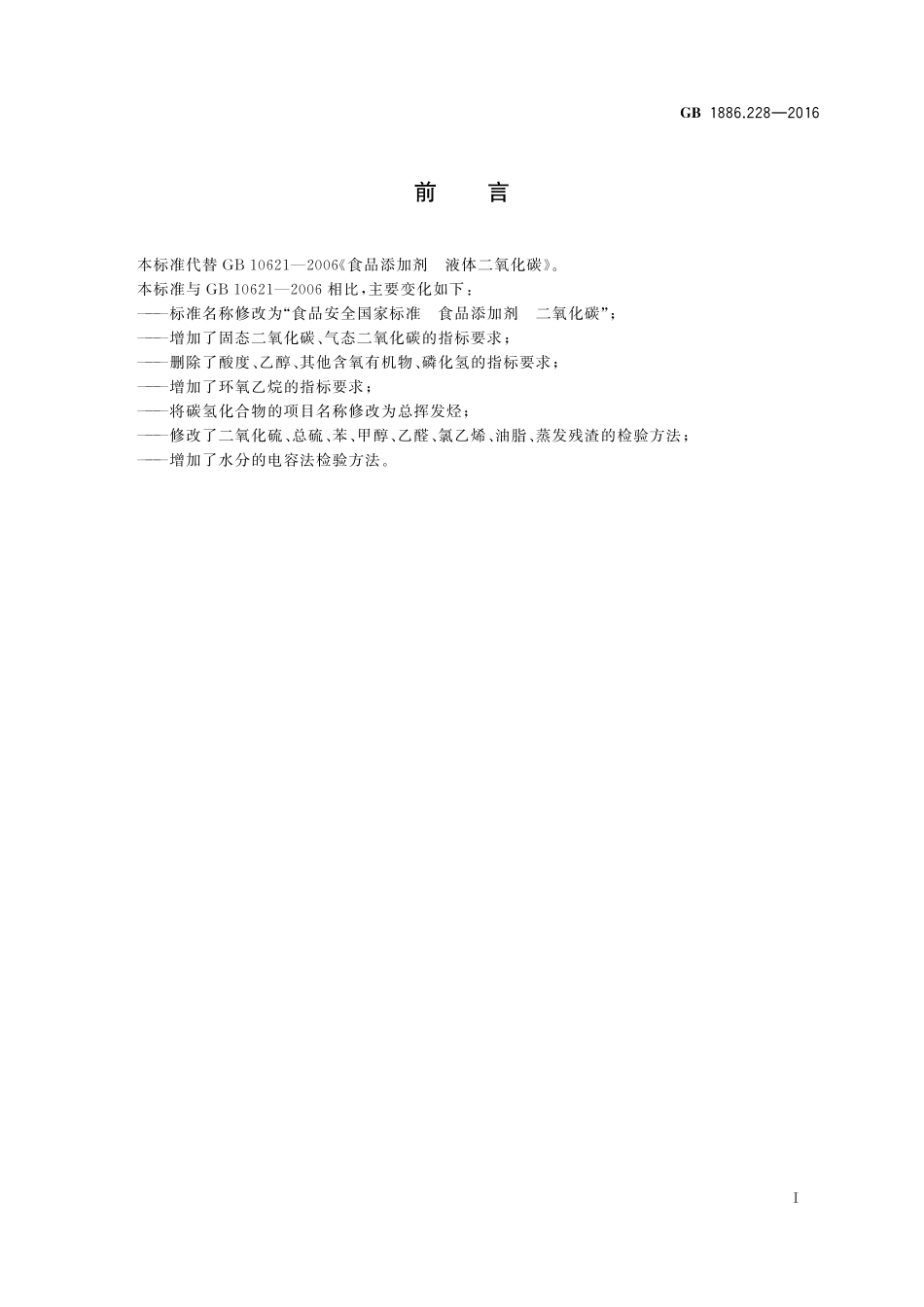 GB 1886.228-2016 食品安全国家标准  食品添加剂  二氧化碳.pdf_第2页