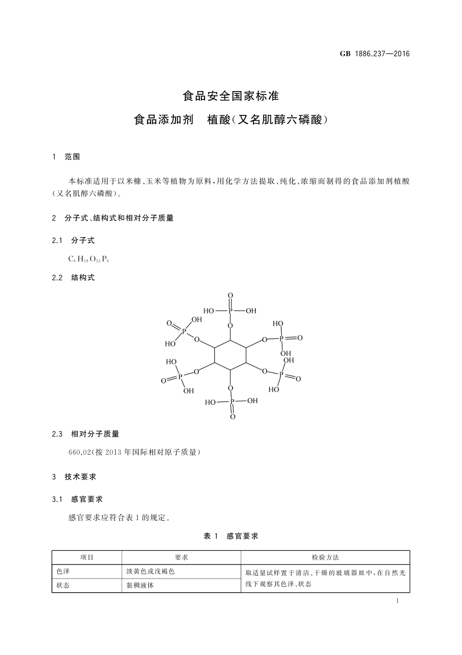 GB 1886.237-2016 食品安全国家标准　食品添加剂　植酸(又名肌醇六磷酸).pdf_第2页