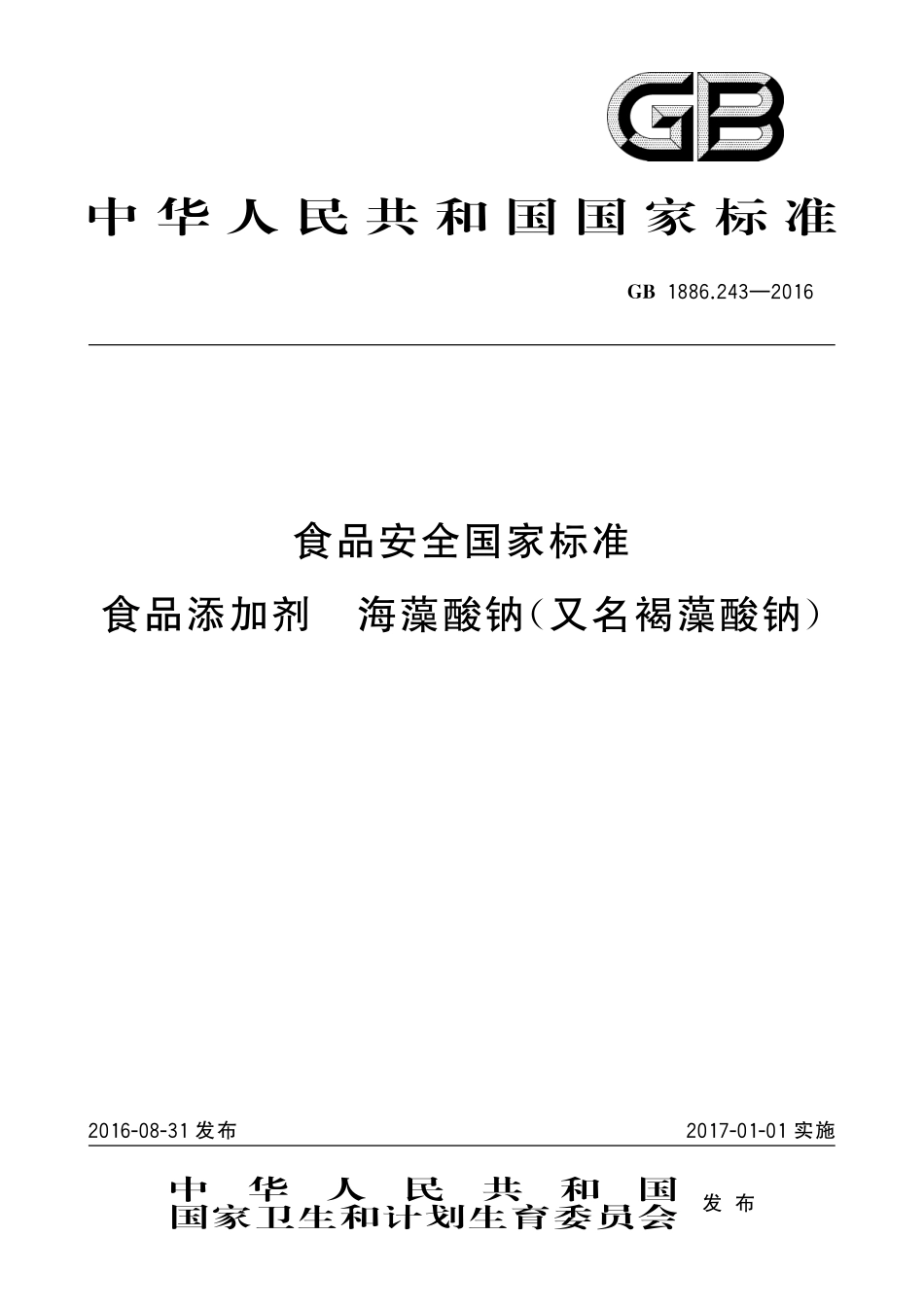 GB 1886.243-2016 食品安全国家标准 食品添加剂 海藻酸钠(又名褐藻酸钠).pdf_第1页