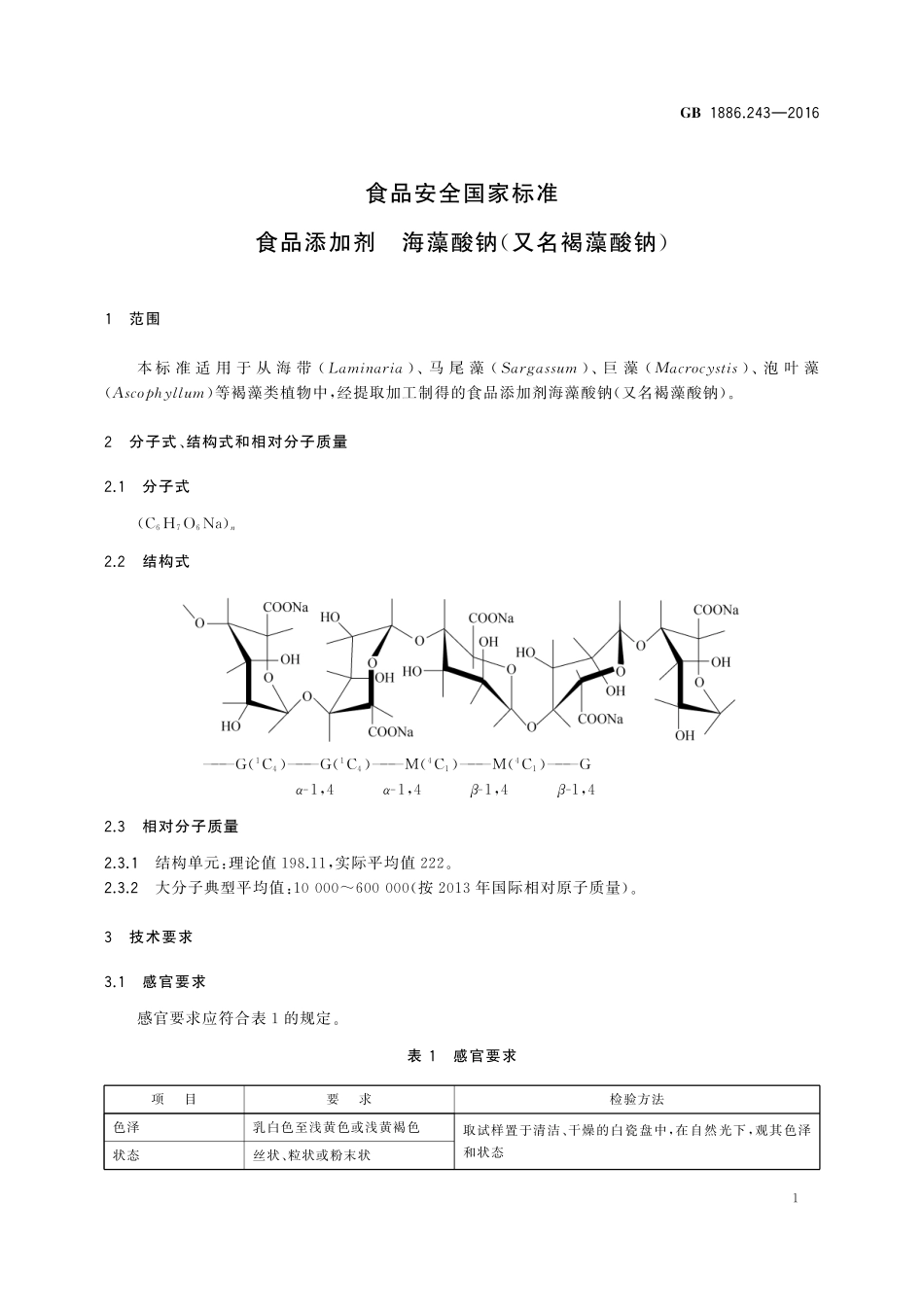 GB 1886.243-2016 食品安全国家标准 食品添加剂 海藻酸钠(又名褐藻酸钠).pdf_第3页