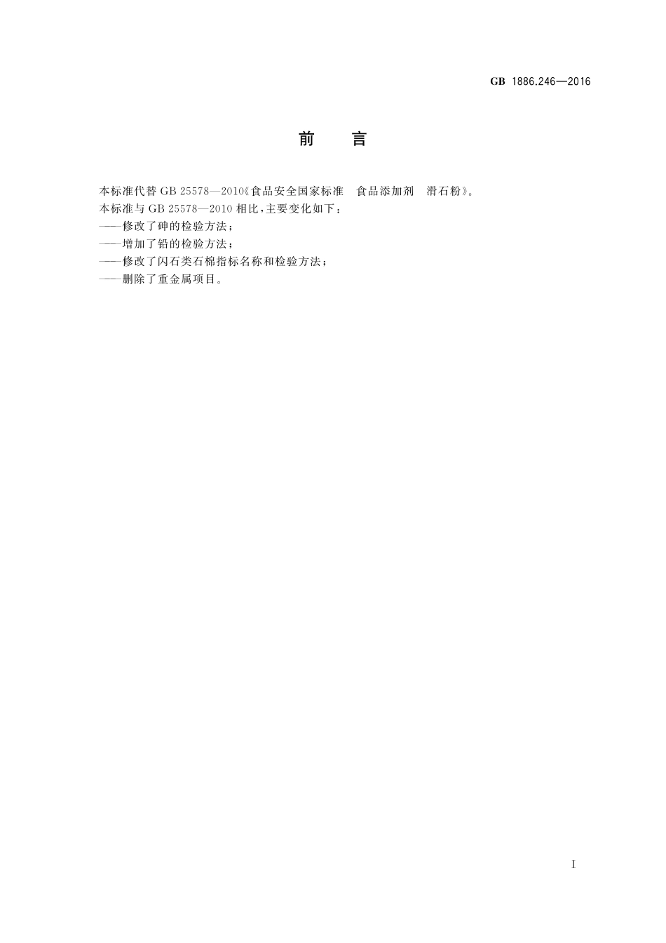 GB 1886.246-2016 食品安全国家标准 食品添加剂 滑石粉.pdf_第2页