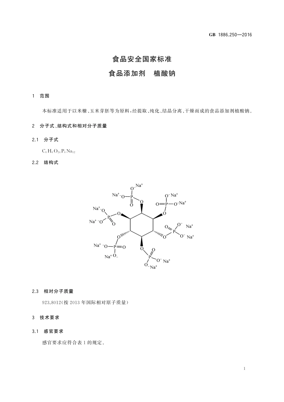 GB 1886.250-2016 食品安全国家标准 食品添加剂 植酸钠.pdf_第2页