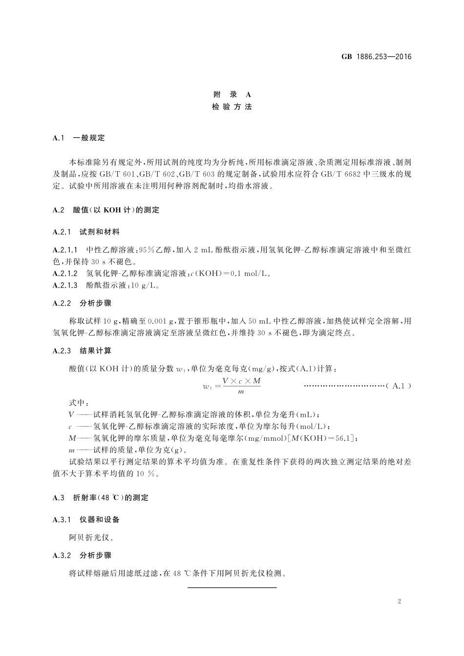 GB 1886.253-2016 食品安全国家标准食品添加剂 羟基硬脂精（又名氧化硬脂精）.pdf_第3页