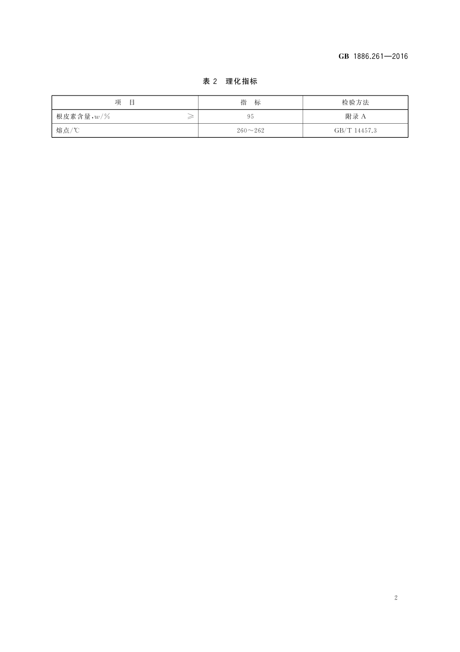 GB 1886.261-2016 食品安全国家标准 食品添加剂 根皮素.pdf_第3页
