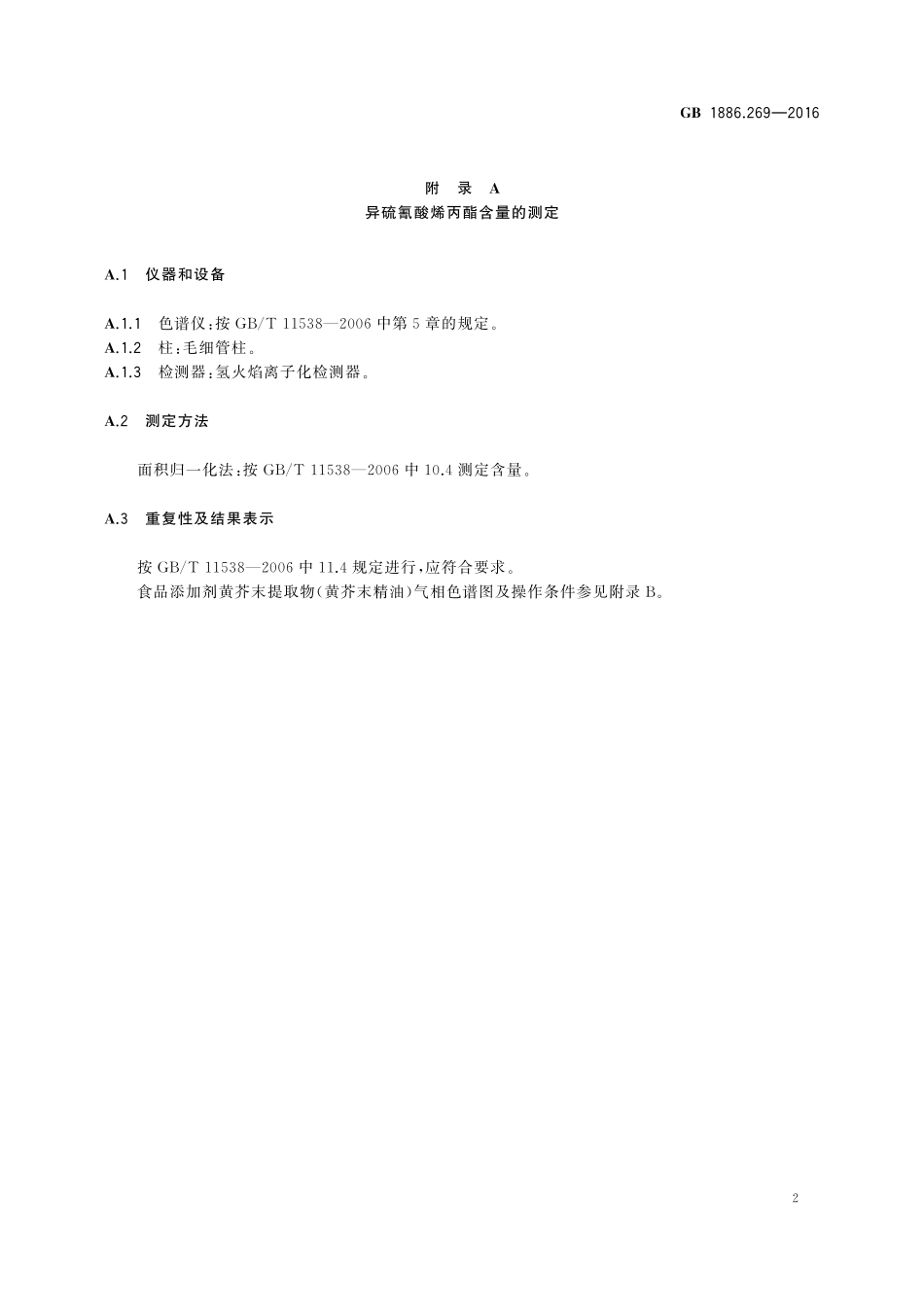 GB 1886.269-2016 食品安全国家标准 食品添加剂 黄芥末提取物.pdf_第3页