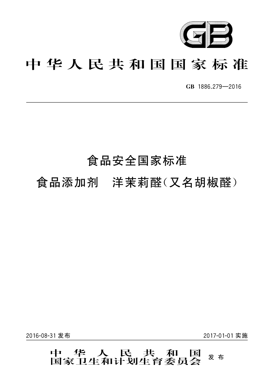 GB 1886.279-2016 食品安全国家标准 食品添加剂 洋茉莉醛（又名胡椒醛）.pdf_第1页