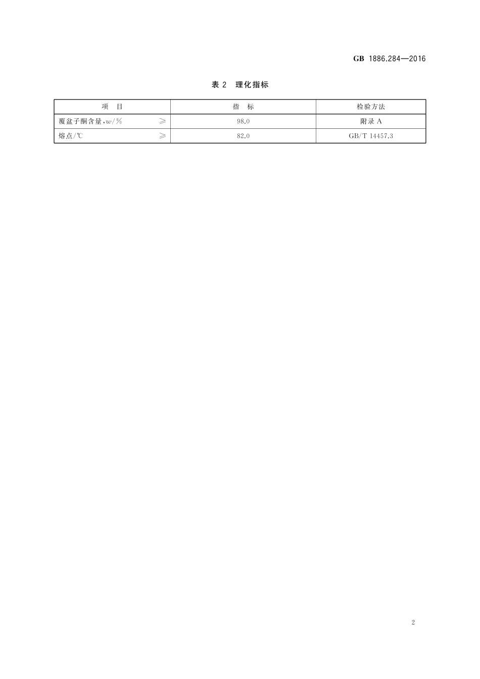 GB 1886.284-2016 食品安全国家标准 食品添加剂 覆盆子酮(又名悬钩子酮).pdf_第3页