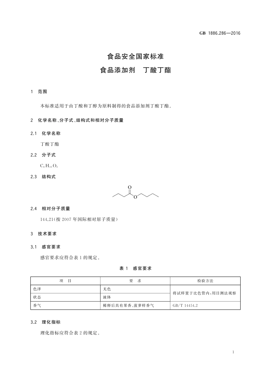 GB 1886.286-2016 食品安全国家标准 食品添加剂 丁酸丁酯.pdf_第2页