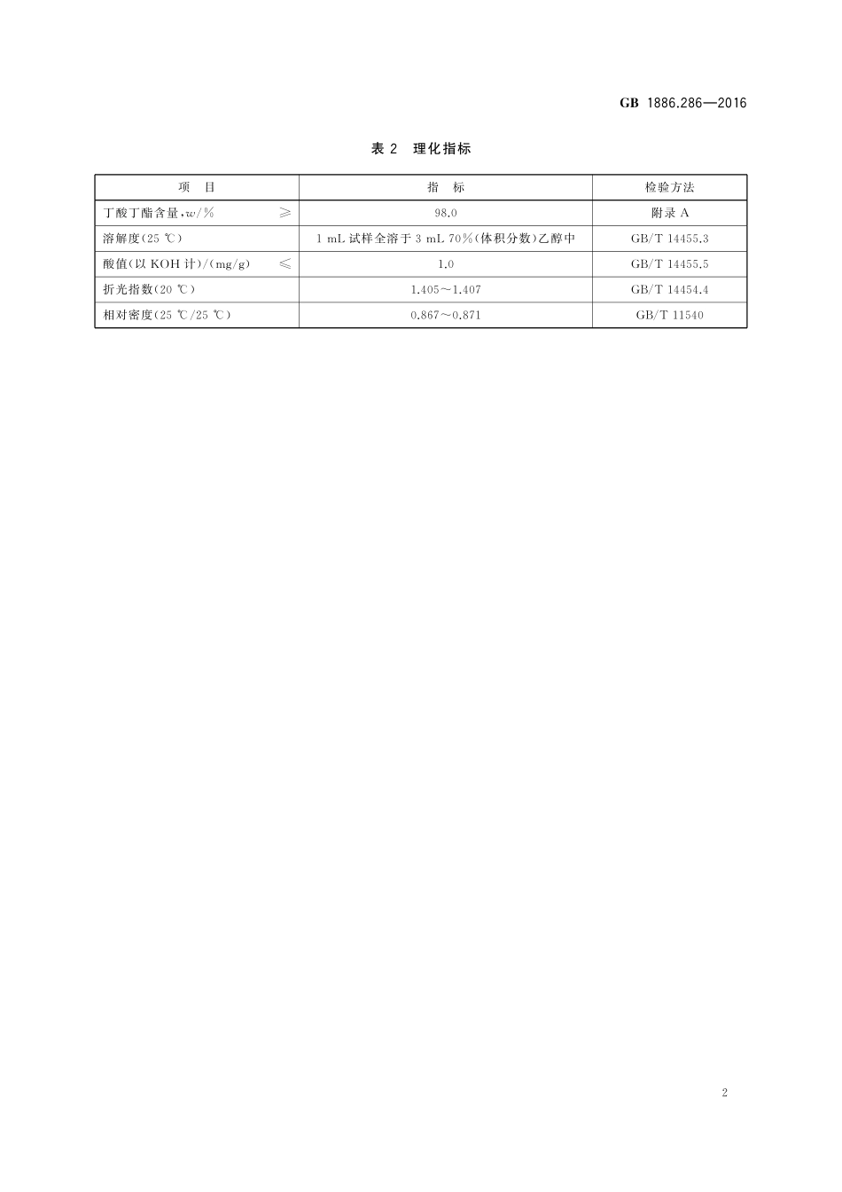 GB 1886.286-2016 食品安全国家标准 食品添加剂 丁酸丁酯.pdf_第3页