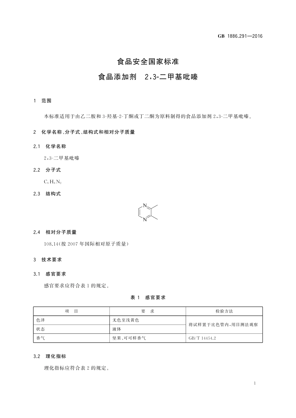 GB 1886.291-2016 食品安全国家标准 食品添加剂 2,3-二甲基吡嗪.pdf_第2页