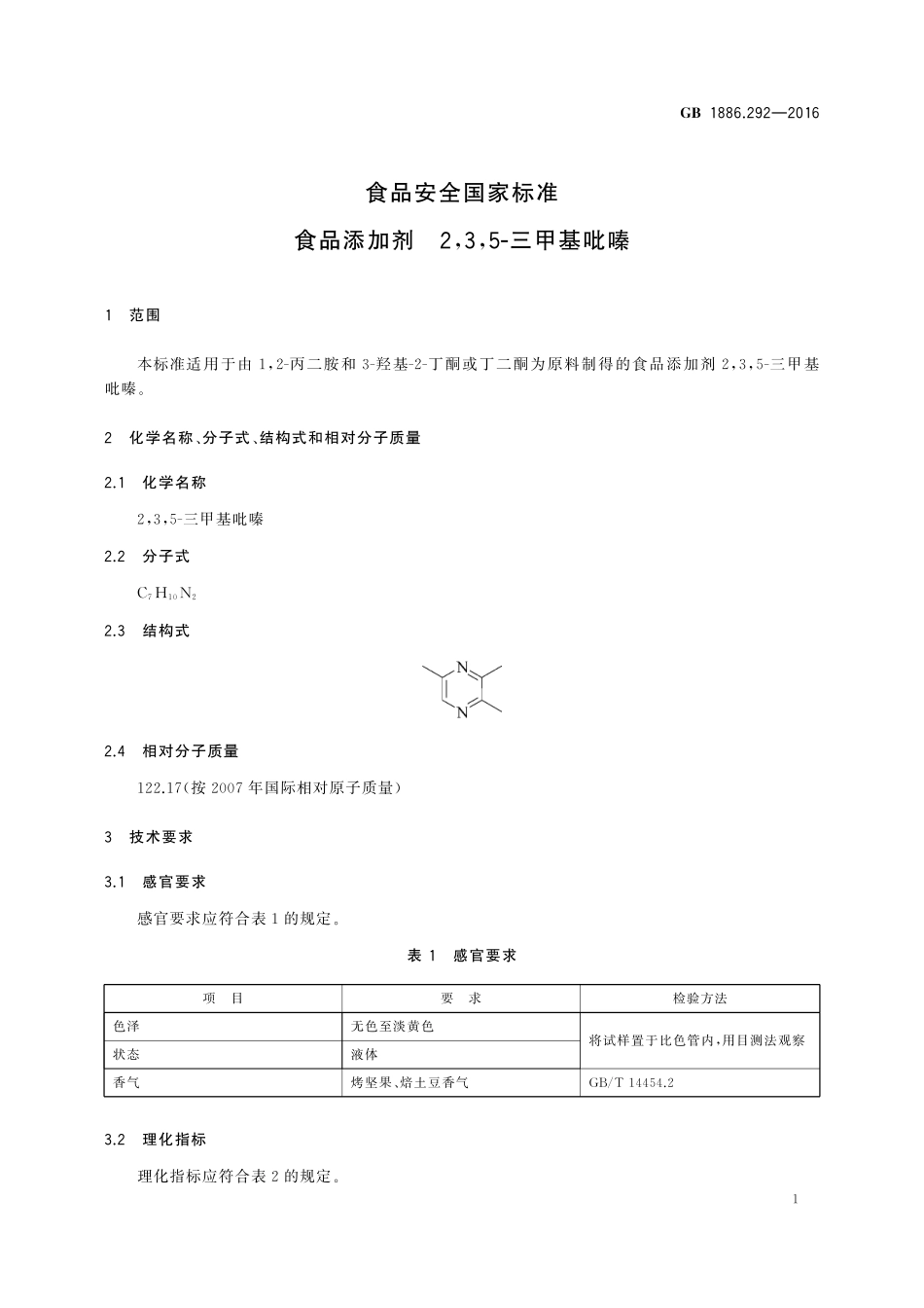GB 1886.292-2016 食品安全国家标准 食品添加剂2,3,5-三甲基吡嗪.pdf_第2页