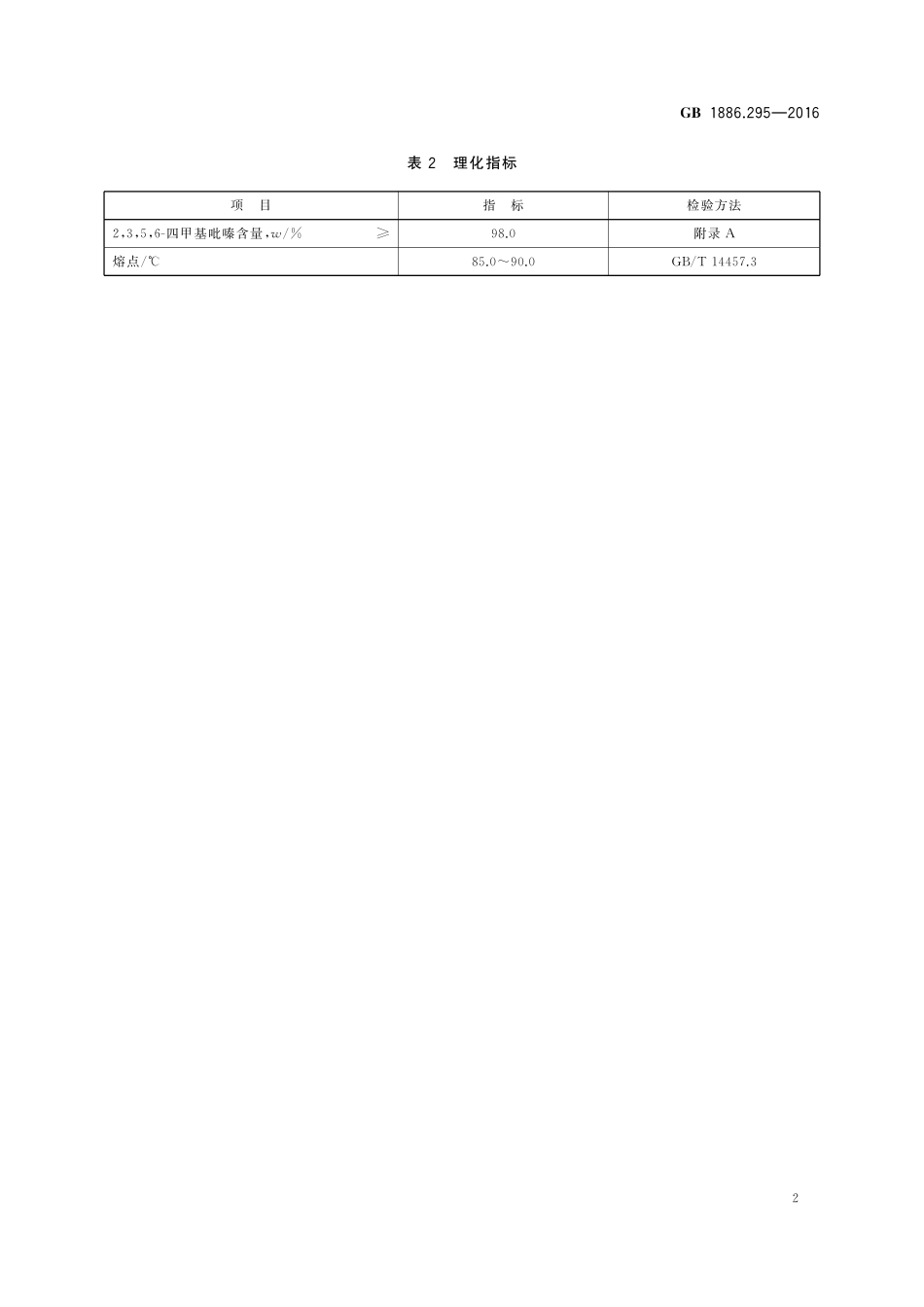 GB 1886.295-2016 食品安全国家标准 食品添加剂2,3,5,6-四甲基吡嗪.pdf_第3页